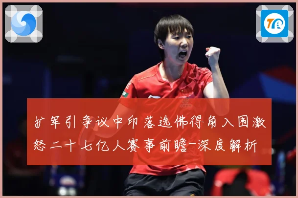 扩军引争议中印落选佛得角入围激怒二十七亿人赛事前瞻-深度解析