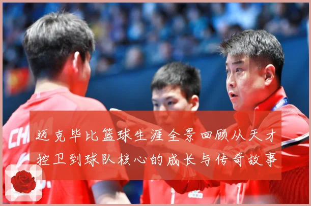 迈克毕比篮球生涯全景回顾从天才控卫到球队核心的成长与传奇故事-深度解析