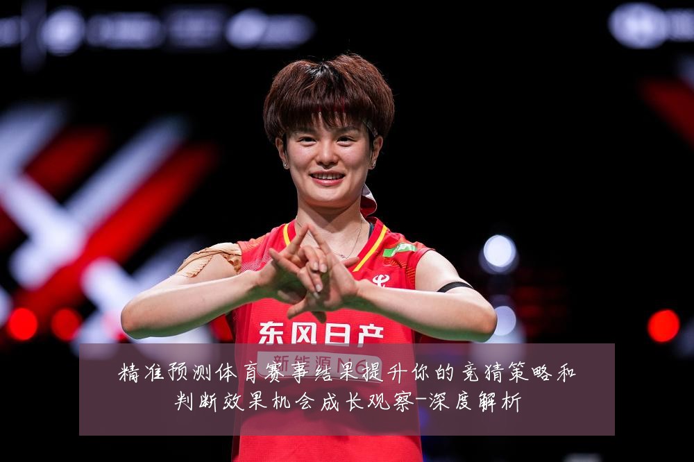 精准预测体育赛事结果提升你的竞猜策略和判断效果机会成长观察-深度解析