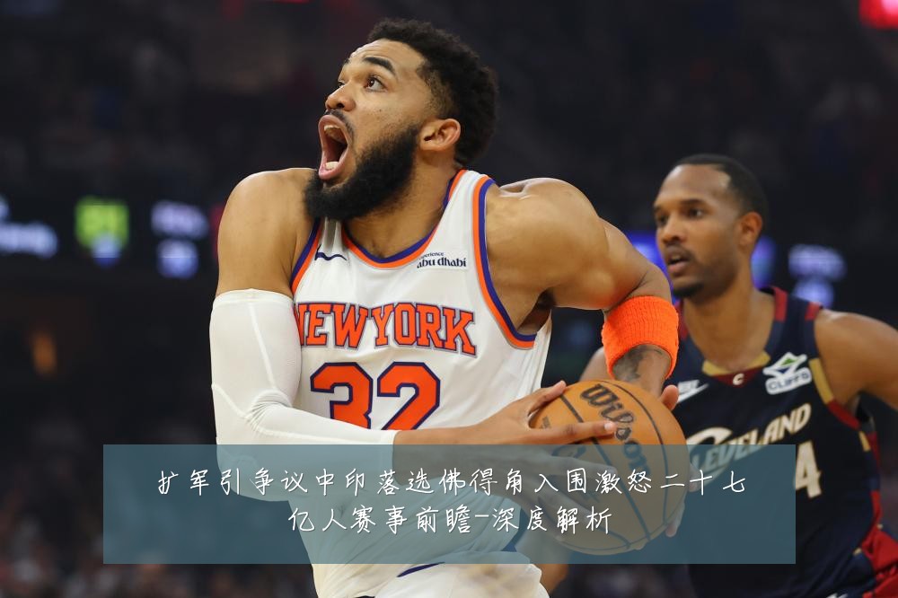 扩军引争议中印落选佛得角入围激怒二十七亿人赛事前瞻-深度解析