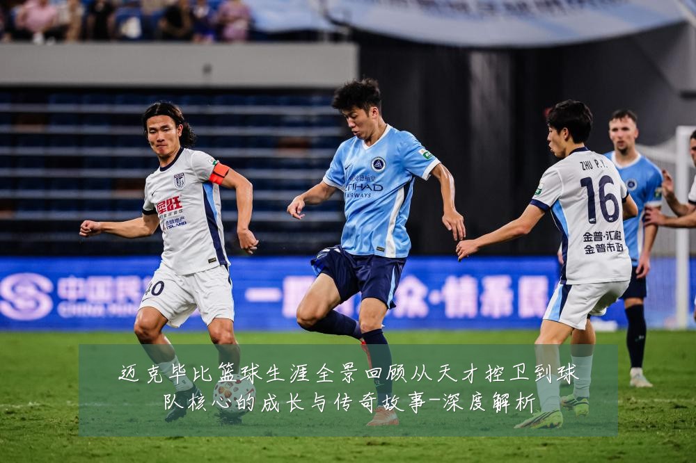 迈克毕比篮球生涯全景回顾从天才控卫到球队核心的成长与传奇故事-深度解析