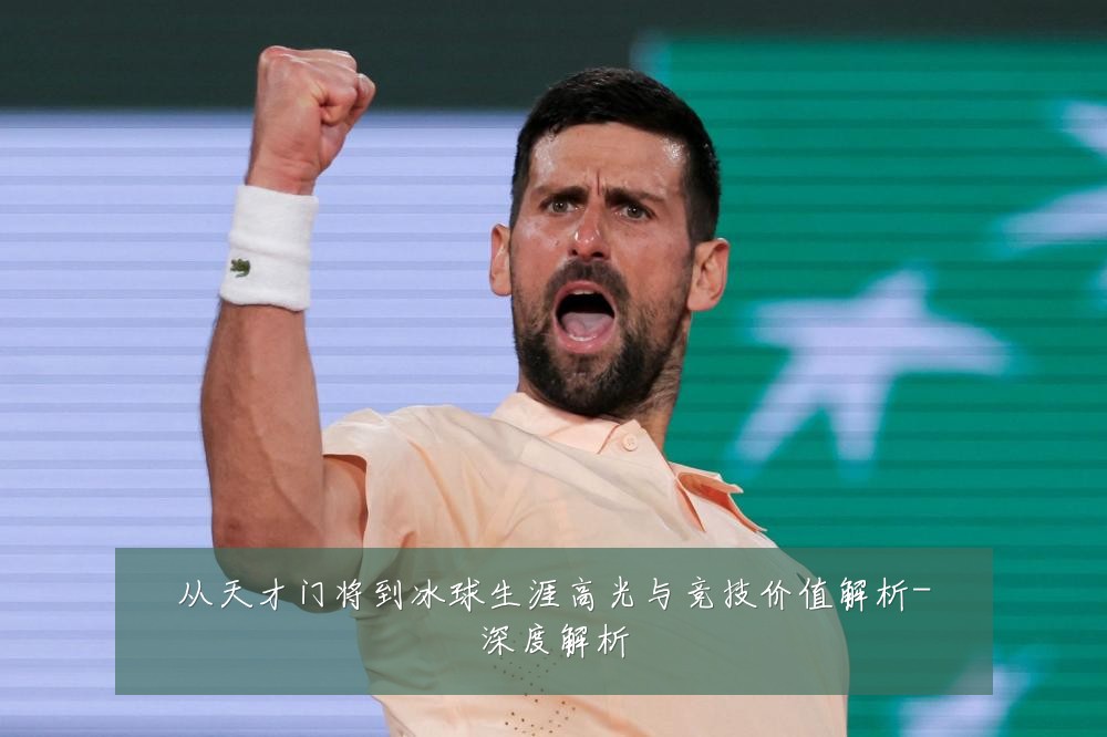 从天才门将到冰球生涯高光与竞技价值解析-深度解析